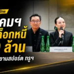 สมาคมฟุตบอลไทยปลดล็อกหนี้ 360 ล้าน ดีลสามฝ่ายสยามสปอร์ต-ทรูฯ เปิดทางบอลไทยเดินหน้าต่อ
