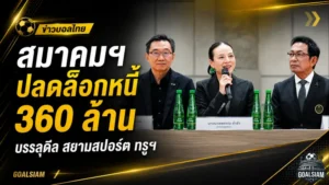 สมาคมฟุตบอลไทยปลดล็อกหนี้ 360 ล้าน ดีลสามฝ่ายสยามสปอร์ต-ทรูฯ เปิดทางบอลไทยเดินหน้าต่อ