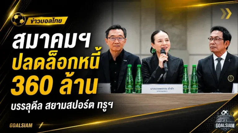 สมาคมฟุตบอลไทยปลดล็อกหนี้ 360 ล้าน ดีลสามฝ่ายสยามสปอร์ต-ทรูฯ เปิดทางบอลไทยเดินหน้าต่อ