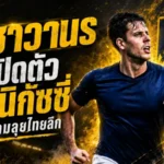 ราชาวานรจัดหนัก! ราษีไศล ยูไนเต็ดเปิดตัว มาเทียส ปานิกัซซี่ เสริมคมลุยไทยลีก
