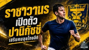 ราชาวานรจัดหนัก! ราษีไศล ยูไนเต็ดเปิดตัว มาเทียส ปานิกัซซี่ เสริมคมลุยไทยลีก