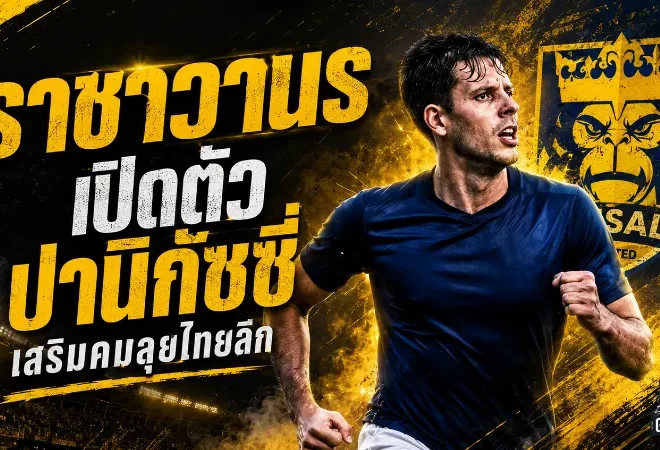 ราชาวานรจัดหนัก! ราษีไศล ยูไนเต็ดเปิดตัว มาเทียส ปานิกัซซี่ เสริมคมลุยไทยลีก