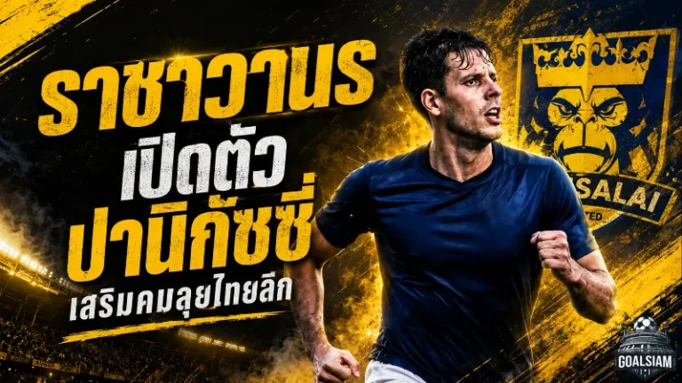 ราชาวานรจัดหนัก! ราษีไศล ยูไนเต็ดเปิดตัว มาเทียส ปานิกัซซี่ เสริมคมลุยไทยลีก