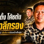 บูรพา ยูไนเต็ด ขยับแรง ตั้งกุนซือดีกรีพาทีมเลื่อนชั้น