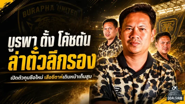 บูรพาเปิดยุคใหม่! ตั้ง “โค้ชต้น” คุมทัพเสือชีตาห์ ล่าตั๋วขึ้นลีกรอง