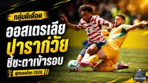 เดือดถึงนัดสุดท้าย กลุ่มดีฟุตบอลโลก 2026 ออสเตรเลียชนปารากวัยชี้ชะตาเข้ารอบ