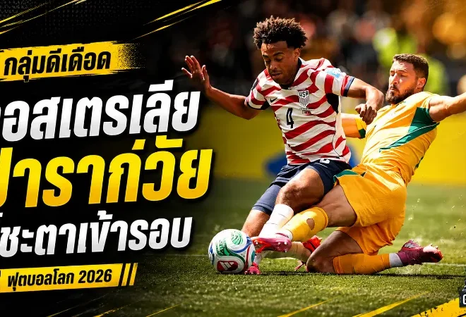 เดือดถึงนัดสุดท้าย กลุ่มดีฟุตบอลโลก 2026 ออสเตรเลียชนปารากวัยชี้ชะตาเข้ารอบ