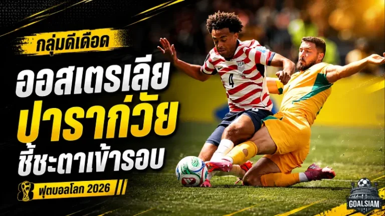 เดือดถึงนัดสุดท้าย กลุ่มดีฟุตบอลโลก 2026 ออสเตรเลียชนปารากวัยชี้ชะตาเข้ารอบ