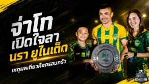 จ่าโทเปิดใจชัด เหตุแยกทางนรา ยูไนเต็ด ทั้งที่พาทีมผงาดแชมป์ก่อนขึ้นไทยลีก 2