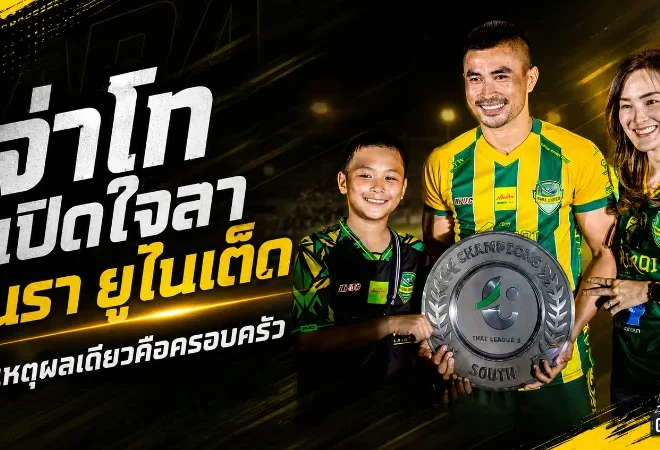 จ่าโทเปิดใจชัด เหตุแยกทางนรา ยูไนเต็ด ทั้งที่พาทีมผงาดแชมป์ก่อนขึ้นไทยลีก 2