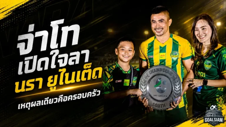 จ่าโทเปิดใจชัด เหตุแยกทางนรา ยูไนเต็ด ทั้งที่พาทีมผงาดแชมป์ก่อนขึ้นไทยลีก 2