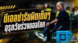 บีเอลซ่ารับเต็ม อุรุกวัยร่วงบอลโลกไร้ชัย พร้อมคำสารภาพสุดเจ็บปวด