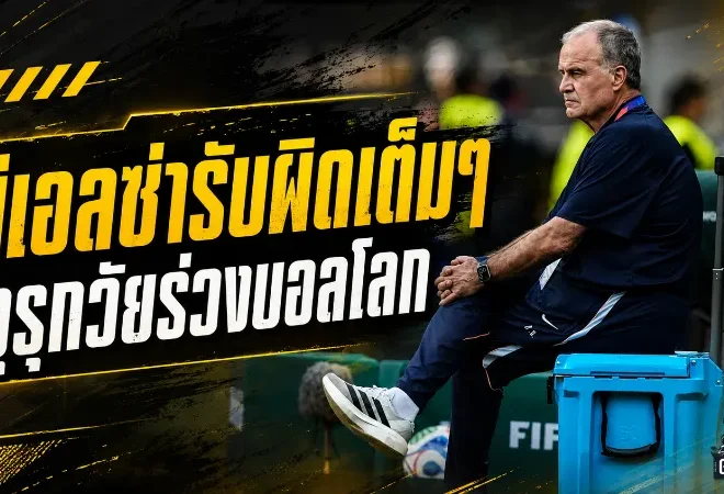 บีเอลซ่ารับเต็ม อุรุกวัยร่วงบอลโลกไร้ชัย พร้อมคำสารภาพสุดเจ็บปวด
