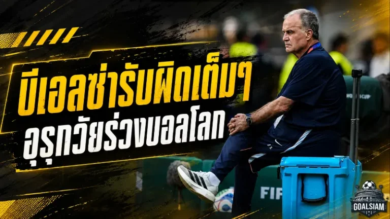 บีเอลซ่ารับเต็ม อุรุกวัยร่วงบอลโลกไร้ชัย พร้อมคำสารภาพสุดเจ็บปวด