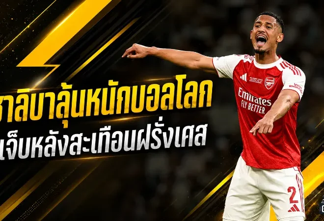 ซาลิบาส่อชวดบอลโลก ฝรั่งเศสสะเทือนหนักก่อนลุยศึกใหญ่