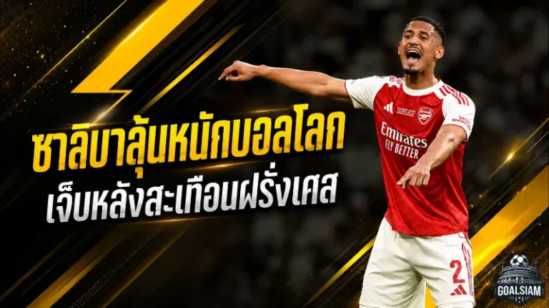 ซาลิบาส่อชวดบอลโลก ฝรั่งเศสสะเทือนหนักก่อนลุยศึกใหญ่