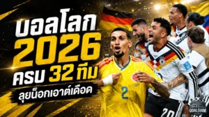 บอลโลก 2026 เดือดถึงน็อกเอาต์ เปิดครบ 32 ชาติยังมีสิทธิ์ล่าแชมป์โลก