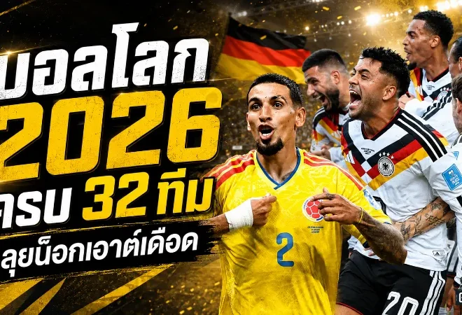 บอลโลก 2026 เดือดถึงน็อกเอาต์ เปิดครบ 32 ชาติยังมีสิทธิ์ล่าแชมป์โลก