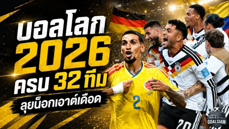 บอลโลก 2026 เดือดถึงน็อกเอาต์ เปิดครบ 32 ชาติยังมีสิทธิ์ล่าแชมป์โลก