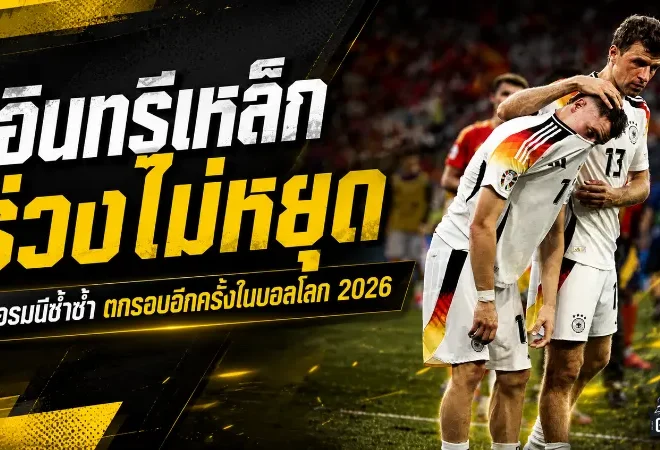 เยอรมนีร่วงซ้ำซาก บัลลังก์แชมป์โลก 2014 กลายเป็นเงาหลอนถึงปี 2026