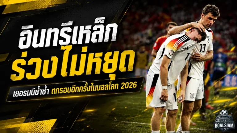 เยอรมนีร่วงซ้ำซาก บัลลังก์แชมป์โลก 2014 กลายเป็นเงาหลอนถึงปี 2026