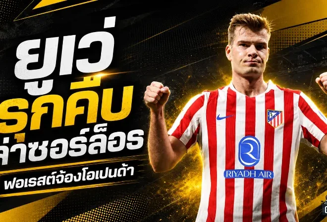 ยูเวนตุสขยับล่าซอร์ล็อธ เสริมคมหอกใหม่ ฟอเรสต์ร่วมวงจับตาโอเปนด้า