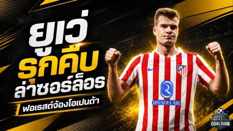 ยูเวนตุสขยับล่าซอร์ล็อธ เสริมคมหอกใหม่ ฟอเรสต์ร่วมวงจับตาโอเปนด้า