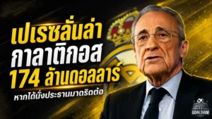 เปเรซเปิดเกมเดือด! ลั่นพร้อมทุ่ม 174 ล้านดอลลาร์ล่าแข้งกาลาติกอส หากนั่งประธานมาดริดต่อ