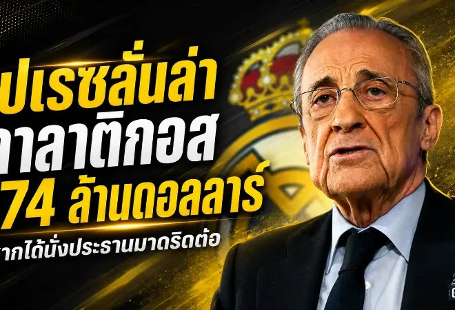 เปเรซเปิดเกมเดือด! ลั่นพร้อมทุ่ม 174 ล้านดอลลาร์ล่าแข้งกาลาติกอส หากนั่งประธานมาดริดต่อ