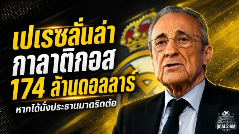 เปเรซเปิดเกมเดือด! ลั่นพร้อมทุ่ม 174 ล้านดอลลาร์ล่าแข้งกาลาติกอส หากนั่งประธานมาดริดต่อ