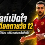 ดาโลต์เปิดใจนาทีเฉียดตายวัย 12 ปี รถคว่ำพังยับแต่ยังขอไปซ้อมกับปอร์โต้