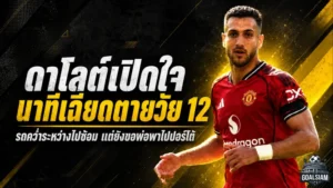 ดาโลต์เปิดใจนาทีเฉียดตายวัย 12 ปี รถคว่ำพังยับแต่ยังขอไปซ้อมกับปอร์โต้