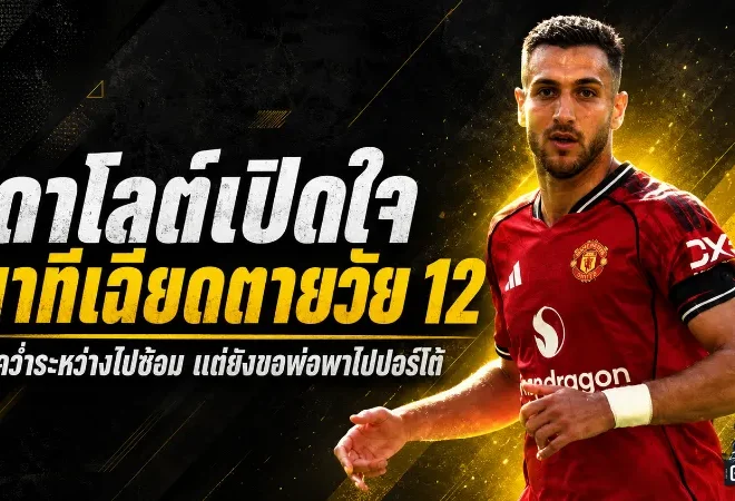 ดาโลต์เปิดใจนาทีเฉียดตายวัย 12 ปี รถคว่ำพังยับแต่ยังขอไปซ้อมกับปอร์โต้
