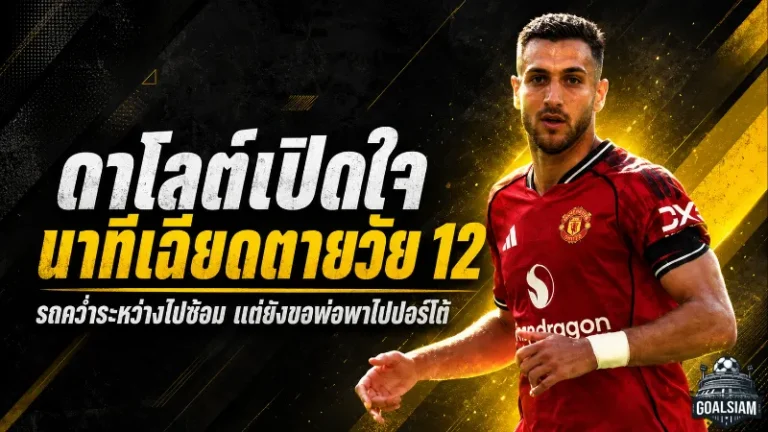 ดาโลต์เปิดใจนาทีเฉียดตายวัย 12 ปี รถคว่ำพังยับแต่ยังขอไปซ้อมกับปอร์โต้