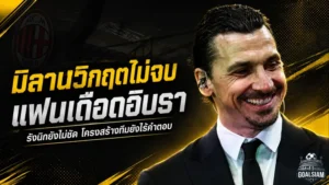 มิลานระอุไม่จบ! แผนรังนิกยังค้าง แฟนเดือดคลิปอิบราฮิโมวิชกลางวิกฤตสโมสร