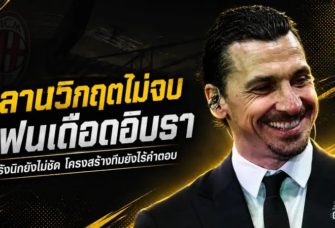 มิลานระอุไม่จบ! แผนรังนิกยังค้าง แฟนเดือดคลิปอิบราฮิโมวิชกลางวิกฤตสโมสร