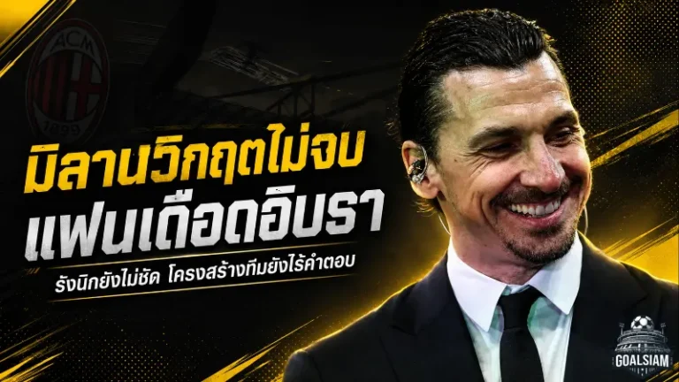 มิลานระอุไม่จบ! แผนรังนิกยังค้าง แฟนเดือดคลิปอิบราฮิโมวิชกลางวิกฤตสโมสร