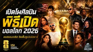 ฟุตบอลโลก 2026 เดือดตั้งแต่นัดเปิดสหรัฐฯ ดึงซูเปอร์สตาร์แน่นลอสแอนเจลิส