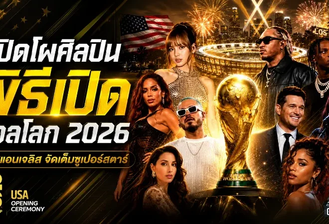 ฟุตบอลโลก 2026 เดือดตั้งแต่นัดเปิดสหรัฐฯ ดึงซูเปอร์สตาร์แน่นลอสแอนเจลิส