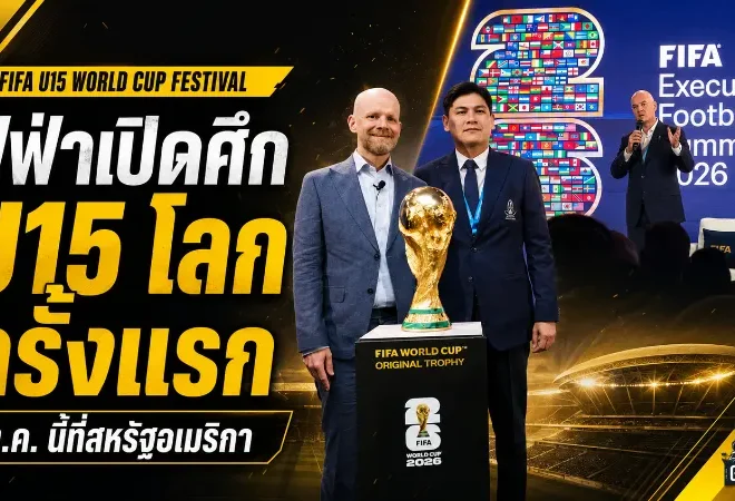 ฟีฟ่าปั้นเวที U15 โลกครั้งแรกที่สหรัฐฯ เปิดทางแข้งเยาวชนลับคมระดับนานาชาติ
