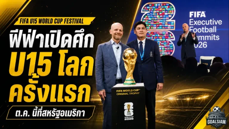 ฟีฟ่าปั้นเวที U15 โลกครั้งแรกที่สหรัฐฯ เปิดทางแข้งเยาวชนลับคมระดับนานาชาติ