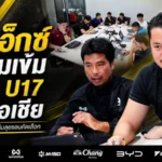 โค้ชเอ็กซ์เปิดแผนเข้ม ช้างศึก U17 ลุยปั้นทีมสู้ศึกชิงแชมป์เอเชีย