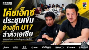โค้ชเอ็กซ์เปิดแผนเข้ม ช้างศึก U17 ลุยปั้นทีมสู้ศึกชิงแชมป์เอเชีย