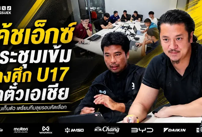 โค้ชเอ็กซ์เปิดแผนเข้ม ช้างศึก U17 ลุยปั้นทีมสู้ศึกชิงแชมป์เอเชีย