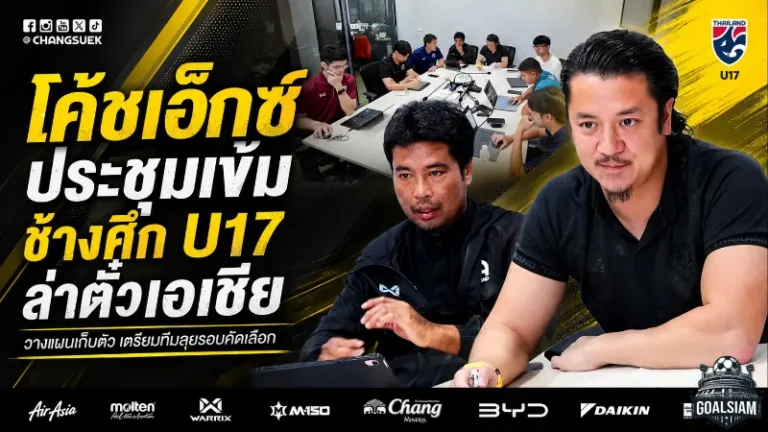 โค้ชเอ็กซ์เปิดแผนเข้ม ช้างศึก U17 ลุยปั้นทีมสู้ศึกชิงแชมป์เอเชีย