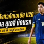 ช้างศึก U20 ได้คิวรบคัดเอเชีย ประเดิมดวลยูเออีที่ชลบุรี สเตเดียม