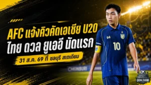 ช้างศึก U20 ได้คิวรบคัดเอเชีย ประเดิมดวลยูเออีที่ชลบุรี สเตเดียม