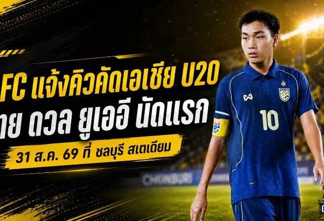ช้างศึก U20 ได้คิวรบคัดเอเชีย ประเดิมดวลยูเออีที่ชลบุรี สเตเดียม