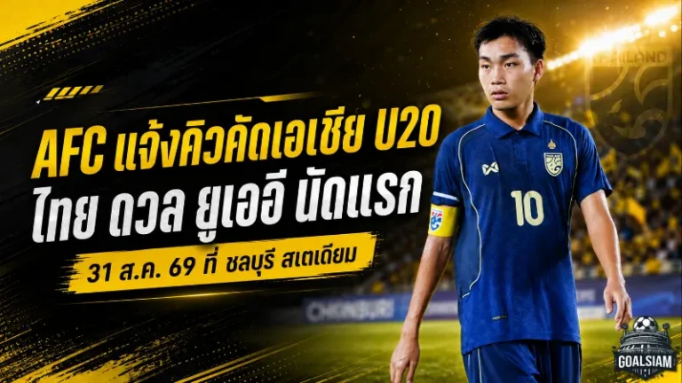 ช้างศึก U20 ได้คิวรบคัดเอเชีย ประเดิมดวลยูเออีที่ชลบุรี สเตเดียม
