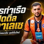 การท่าเรือขยับหนัก ปิดดีล มาร์เซล สกาเลเซ เติมกำแพงบราซิลเสริมหลังบ้านสิงห์เจ้าท่า